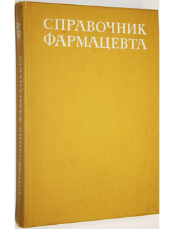 Справочник фармацевта. Под ред. проф. Тенцовой А.И. М.: Медицина. 1981г.