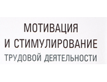 Мотивация и стимулирование трудовой деятельности. Практикум