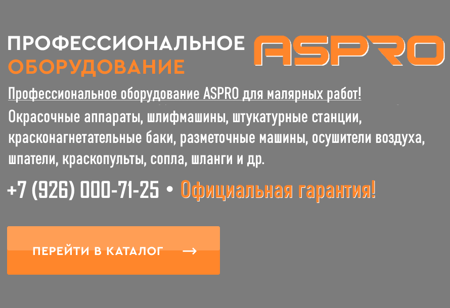 Посмотреть каталог оборудования ASPRO