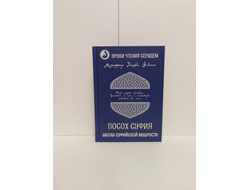 Музаффар Хаджи Усман. Уроки чтения сердцем. Посох Суфия. Школа суфийской мудрости.