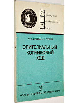 Дульцев Ю. В., Ривкин В. Л. Эпителиальный копчиковый ход. М.: Медицина. 1988г.