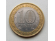 10 рублей 2009 года. Кировская область (спмд)