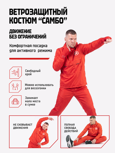 Ветрозащитный костюм самбо BRAVEGARD ПОБЕДА красный
