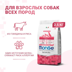 Monge Dog Speciality Line Monoprotein All Breeds Beef and Rice (Монж) для взрослых собак всех пород, из говядины с рисом 2,5 кг
