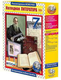 Интерактивное учебное пособие "Наглядная литература. 7 класс"