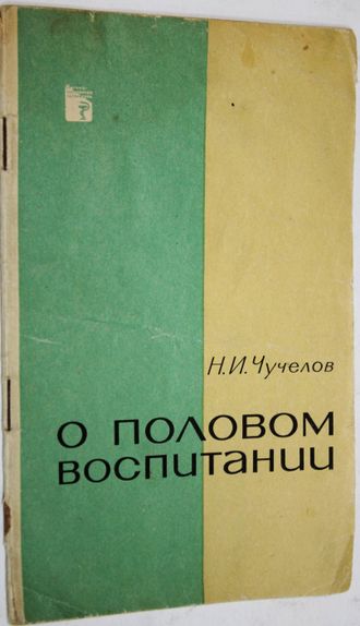 Чучелов Н.И. О половом воспитании. М.: Медицина. 1966г.