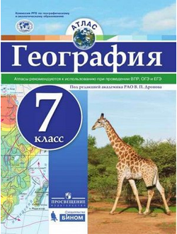 Атлас. География. 7 класс. ФГОС РГО (универсальный)