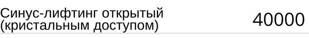 Синус-лифтинг открытый ( кристальным доступом ), стоимость