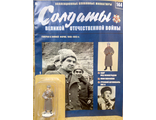 Журнал &quot;Солдаты ВОВ&quot; №144. Генерал в зимней форме, 1940-1943 гг.