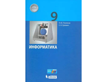 Поляков Информатика 9кл. Учебник (Бином)