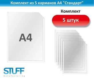 Карманы А4 &quot;Стандарт&quot;, комплект 5 шт., STUFF