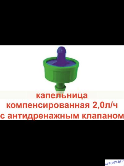 Капельница 2,0л/ч 0,5-4,0 bar компенсированная синяя 1/4&quot;