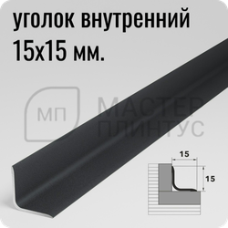 Алюминиевый внутренний уголок Лука УВО 04-27.2700.022 Муар темно-серый