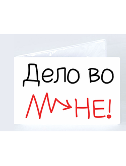 Обложка на студенческий билет "Дело во мне"