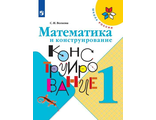 Волкова (Школа России) Математика и конструирование 1 кл. ФГОС (Просв.)