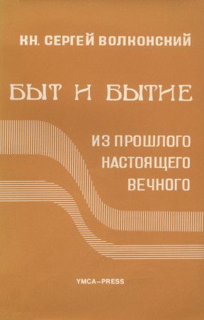 Кн. Сергей Волконский. Быт и бытие: из прошлого, настоящего, вечного