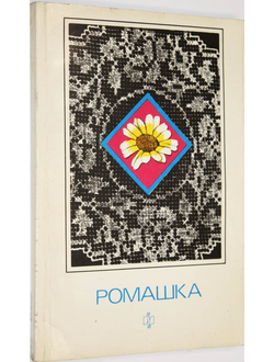 Ромашка. Сост. Костюшина З. М.: Молодая гвардия. 1988г.