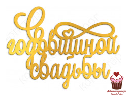 Акриловое украшение "С годовщиной свадьбы", золото, 11х8см