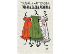 Татьяна, Васса, Акулина. Татьяна Алферова