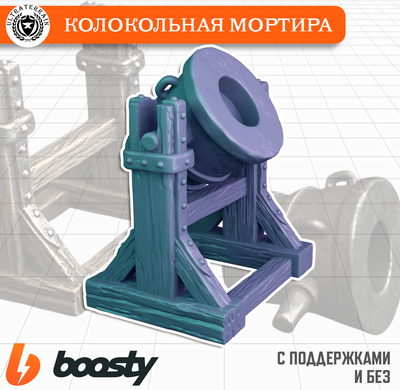 Колокольная мортира