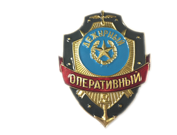 Знак нагрудный (Оперативный дежурный)