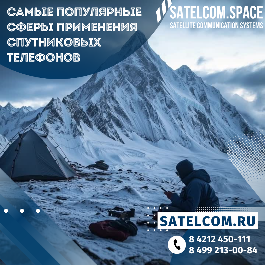 Самые популярные сферы применения спутниковых телефонов