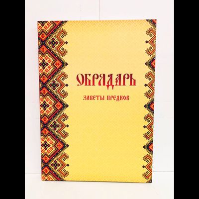 Книга Славомира и Миролады Гулеватых &quot;Обрядарь. Заветы предков&quot;, издательство Вариант при участии ИП Шиманского А. Г., 2020 г.