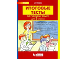 Мишакина Итоговые тесты по русскому языку для 3 кл.(Бином)