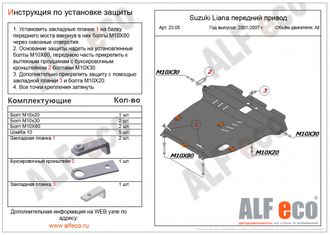 Suzuki Liana 2001-2007 V-all 2WD Защита картера и КПП (Сталь 2мм) ALF2305ST