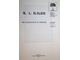 Ильин М.А. Исследования и очерки. М.: Советский художник. 1976г.