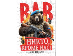 Пазл #22 на 23 февраля