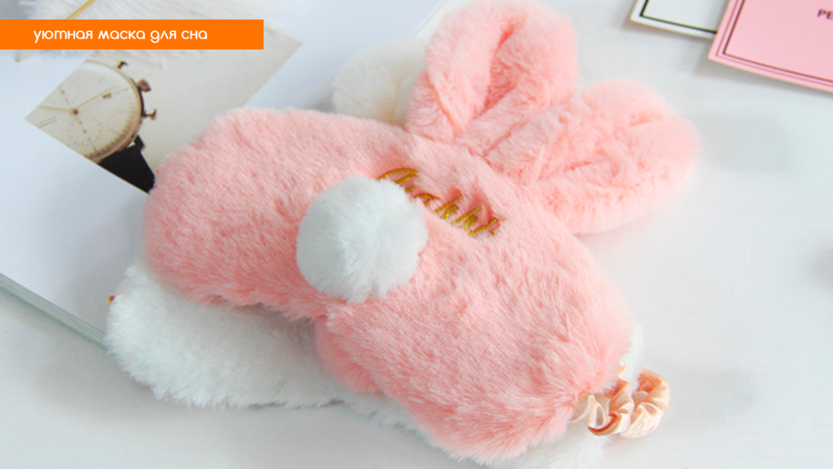 Маска для сна белый кролик с розовым хвостом
