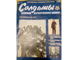 Журнал &quot;Солдаты ВОВ&quot; №128. Летчик авиации ВМФ, 1941-1943 гг.