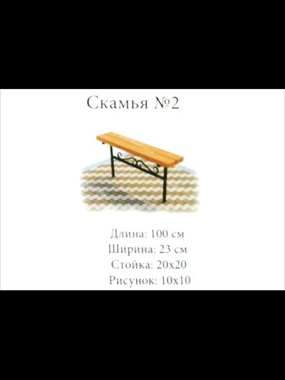 Скамья №2