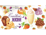 633	Конверт для денег &quot;Сладкой жизни&quot;