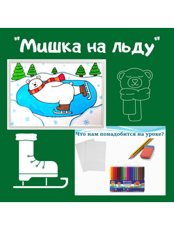 Презентация "Мишка на льду"