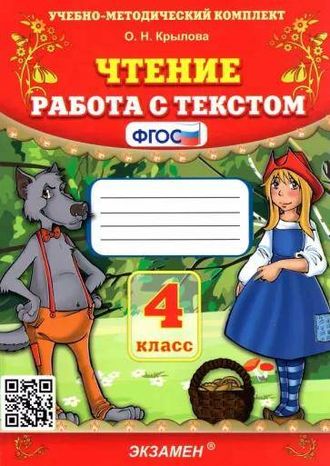 Крылова Чтение. Работа с текстом 4 кл (Экзамен)