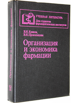 Криков В.И., Прокопишин В.И. Организация и экономика фармации. М.: Медицина. 1991г.