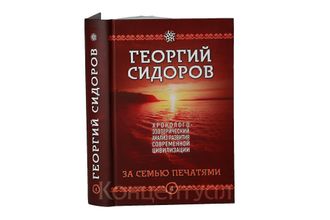 Георгий Сидоров. Книга 4. За семью печатями