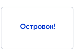 Ostrovok / Сервис онлайн-бронирования отелей и тревел услуг