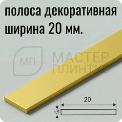 Полоса алюминиевая 20х1.5х2700 мм. Золото матовое