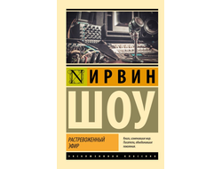 Растревоженный эфир. Ирвин Шоу