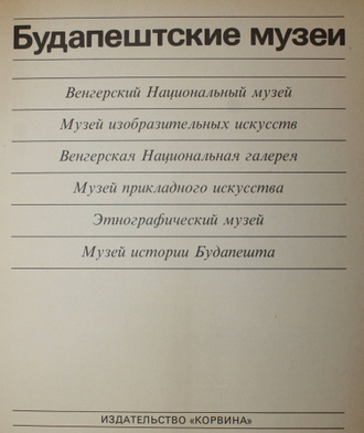 Будапештские музеи. Пер. с венгерского.Будапешт:Корвина.1985г.