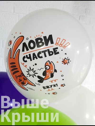 С Днем Рождения, Лови Счастье! (1шт)