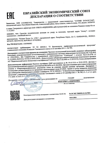 Сертификат соответствия EAC на Атоми Эссенция  для кудрявых волос