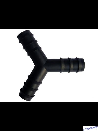 Тройник 16мм, 120град.