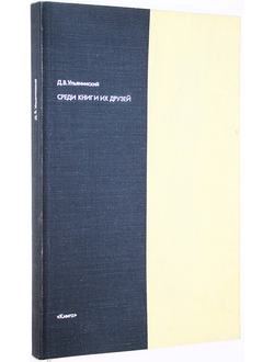 Ульянинский Д.В. Среди книг и их друзей. М.: Книга. 1979г.