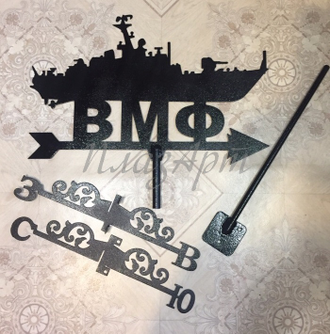 Флюгер на крышу "ВМФ"