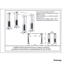 Блочный кинезиотренажер Двойной кроссовер на базе реабилитационного тренажера AR083 4х100