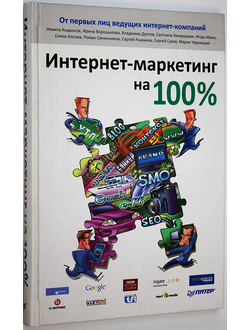 Андросов Н., Ворошилова И., Долгов В. и др. Интернет-маркетинг на 100%. СПб.: Питер. 2009г.